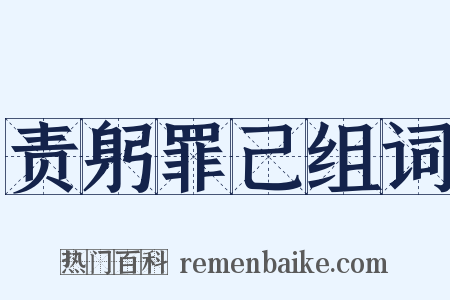 责躬罪己组词是什么意思的图片